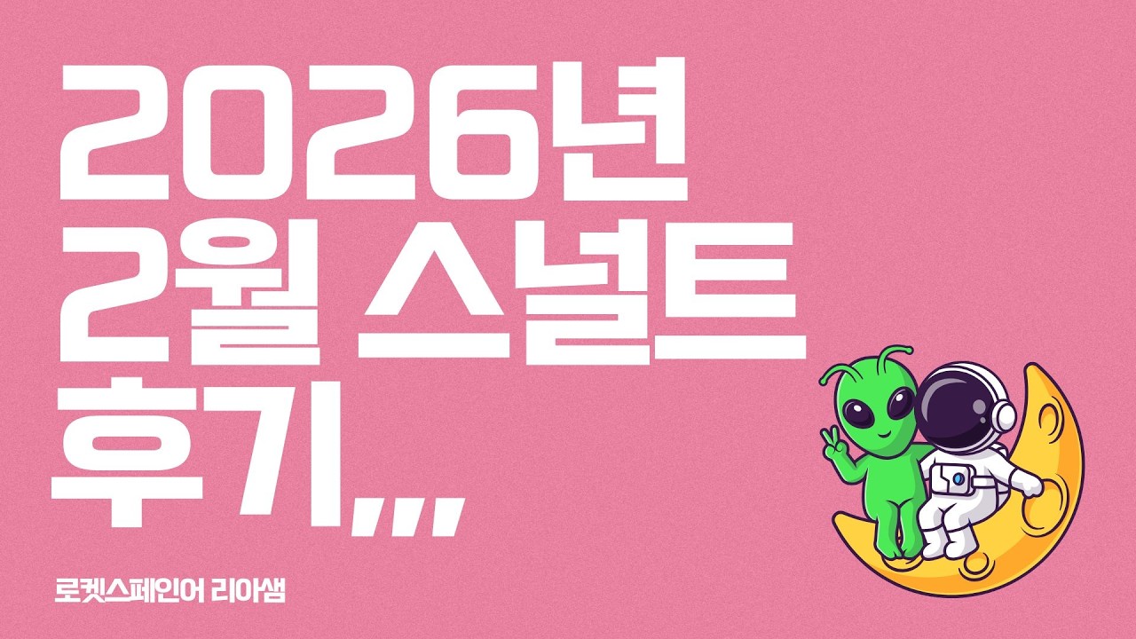 [2026.02 스널트 후기] 역시 세상에 쉬운건 없어,,, 😮