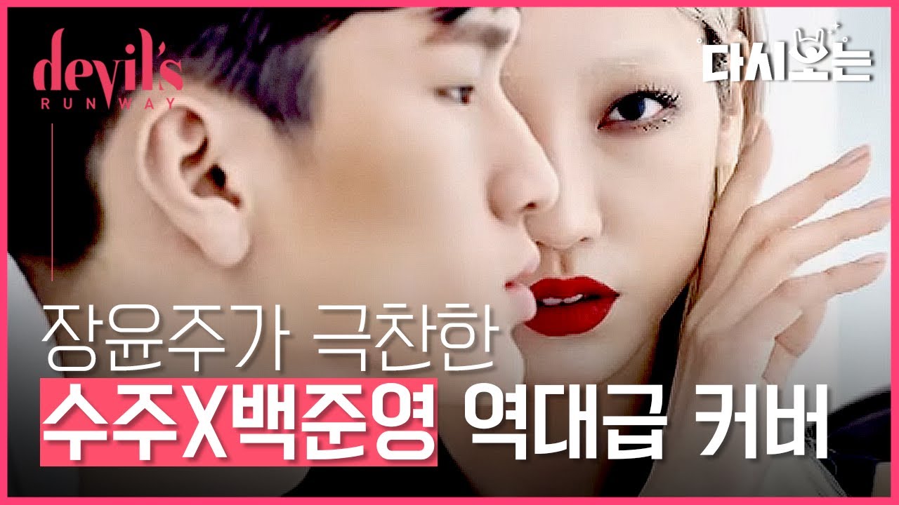[#데블스런웨이] 모델 장윤주의 극찬, 그냥 서있어도 베스트컷 수주 x 신인같지 않은 강렬함 선사하는 백준영의 역대급 커버