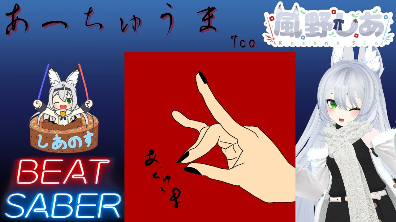 【BEAT SABER】あっちゅうま - 7co - (Expert譜面)