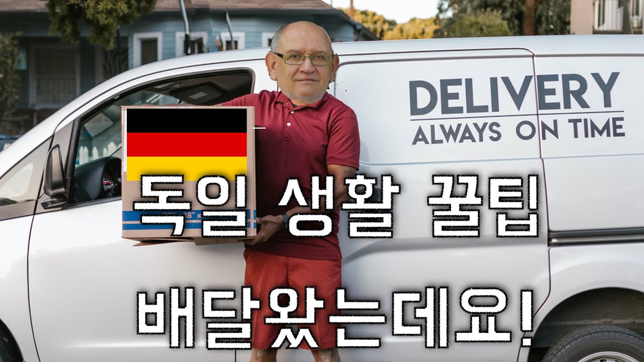 🇩🇪 독일 상사와 맥주 마시면서 듣는 소소한 독일생활 꿀팁