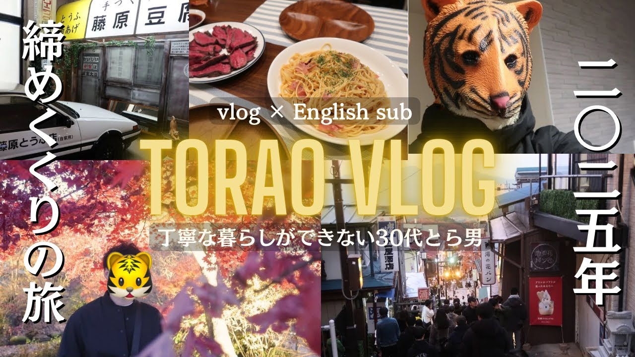 【2025ラスト旅】【vlog × English sub】丁寧な暮らしができない30代とら男の日常｜英語字幕【vol.40】