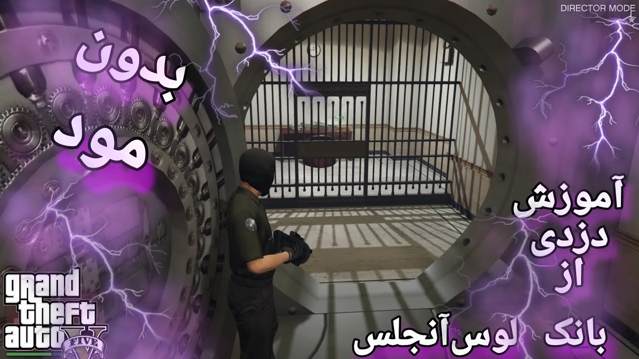 آموزش دزدی از بانک جی تی ای وی لوس آنتوس بدون مود در نسخه ی آفلاین