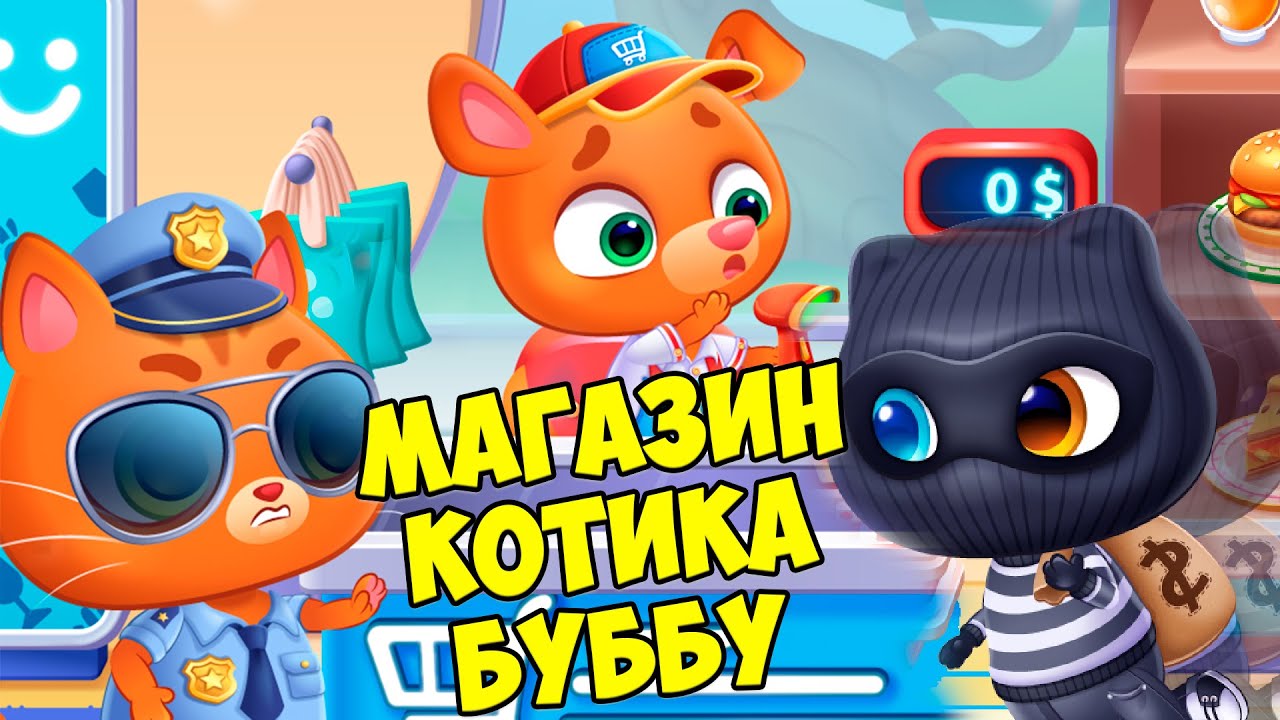 😻КОТИК БУБУ и МИМИ🐱Больница для питоцев😻Магазин Bubbu Mimmi
