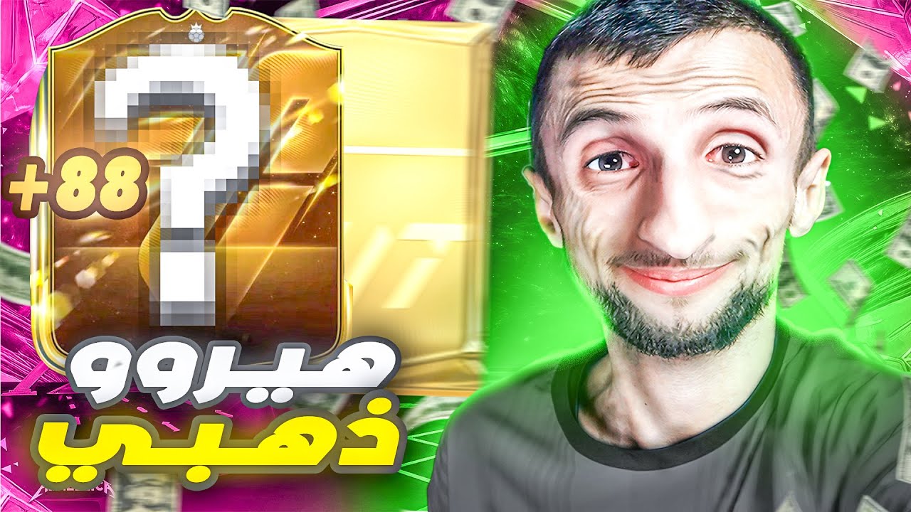 رحلة الأساطير 9# تفتيج بكجات و طلعلي هيرو ذهبي FC 26
