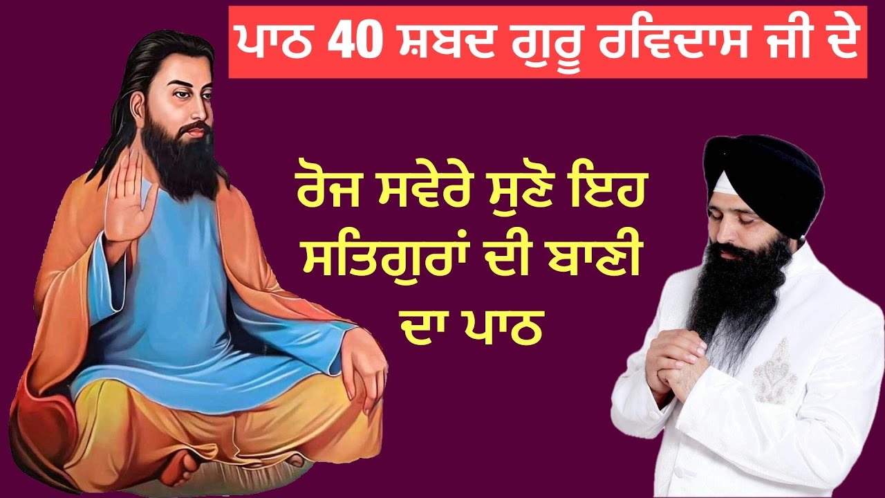 ਬਾਣੀ ਸਤਿਗੁਰੂ ਰਵਿਦਾਸ ਜੀ 40 ਸ਼ਬਦ ( ਪਾਠ ਰੂਪ ) BANI SATGURU RAVIDAS JI KI / BHAI DEEP SANDEEP SINGH