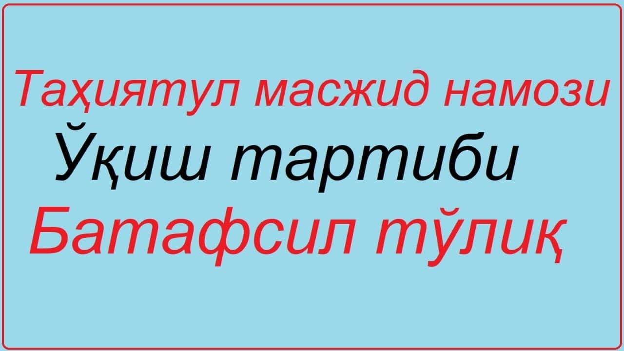 тахиятул масжид намози кандай укилади / tahiyatul masjid namaz tahiyatul masjid namozi masjid namozi