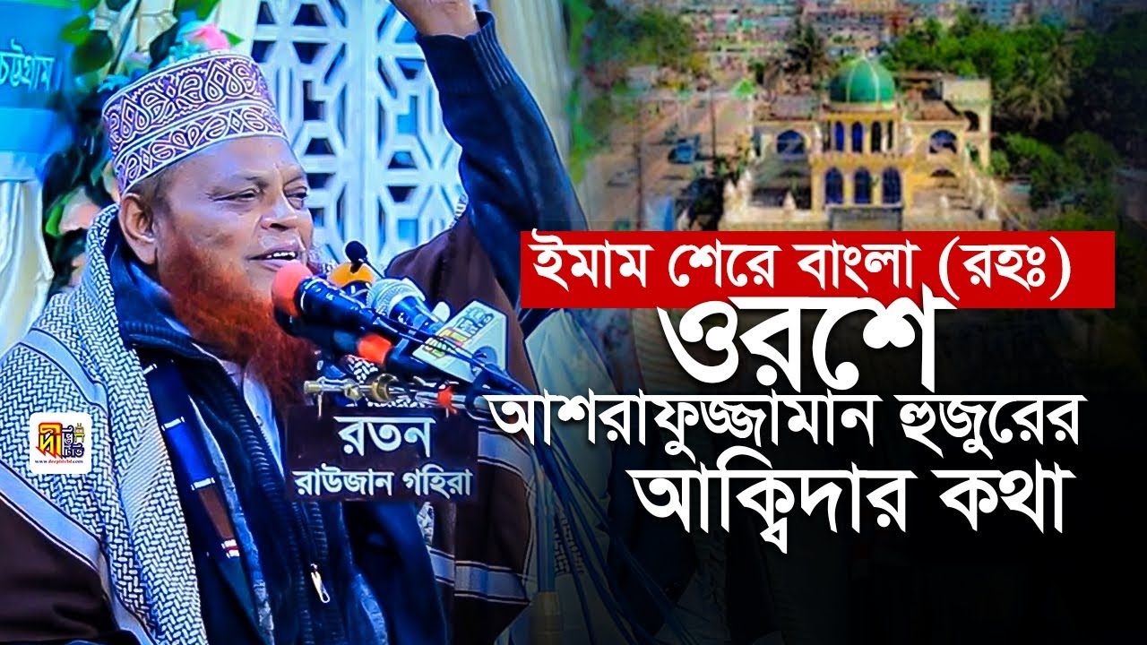 ইমাম শেরে বাংলা (রহঃ)’র ওরশে আশরাফুজ্জামান হুজুরের আক্বিদার কথা Ashrafuzzaman Al Qadery Waz 2026