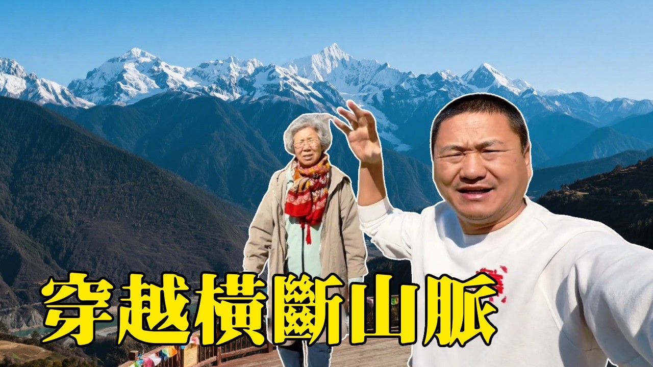 帶著老媽一天看遍怒江、瀾滄江和金沙江！這裡的地形太荒涼，無法想像藏民在這裡如何生活【大海去旅行】