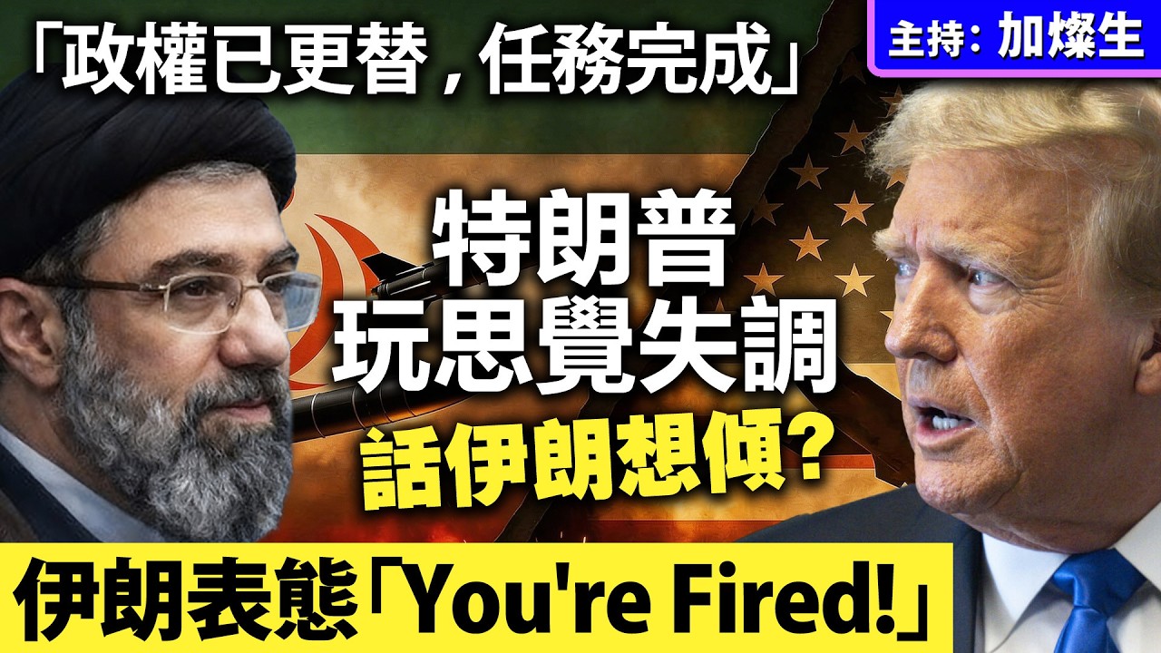 「 政權已更替 ， 任務完成」特朗普玩思覺失調 話伊朗想傾？伊朗表態「You're Fired!」