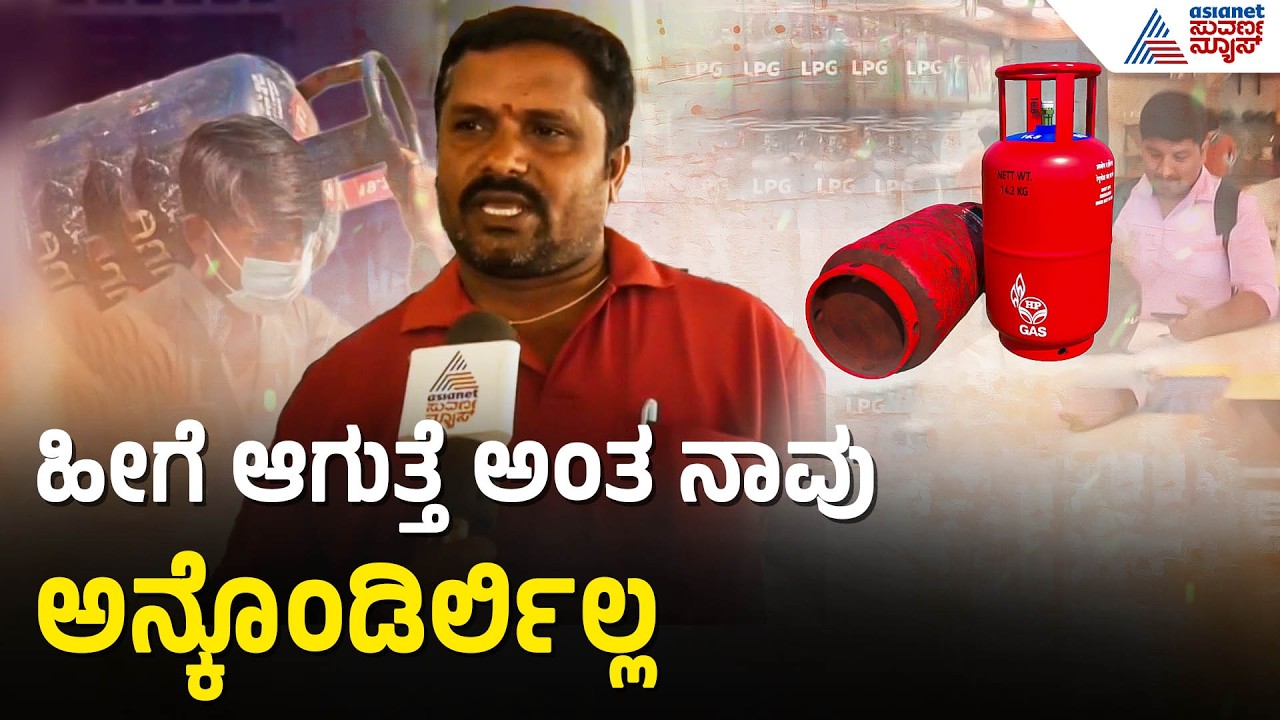 ರಾಮನಗರದಲ್ಲೂ ಹೋಟೆಲ್ ಗಳಿಗೆ LPG ಪೂರೈಕೆಯಲ್ಲಿ ವ್ಯತ್ಯಯ; ಬಂದ್ ಆಗುವ ಆತಂಕ | LPG Cylinder Shortage | Iran War
