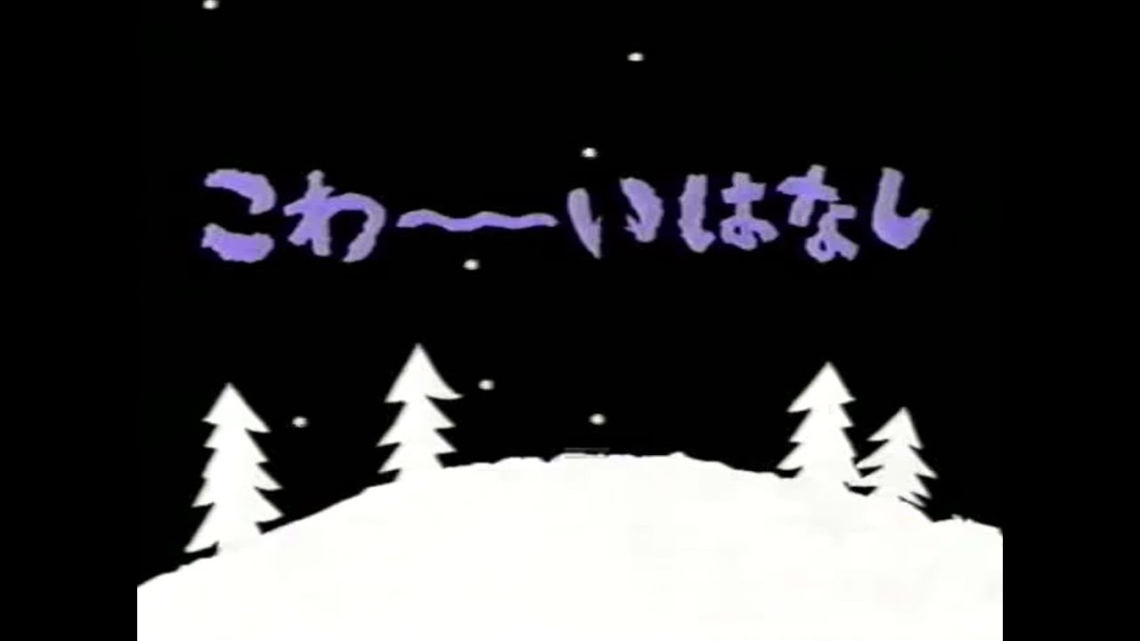 せなけいこシリーズ・こわ～いはなし