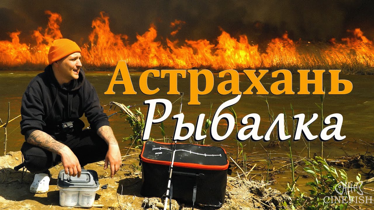 ПОЖАРИЩЕ и БЕШЕННЫЙ КЛЁВ САЗАНА | ОГНЕННАЯ РЫБАЛКА в АСТРАХАНИ 2024 | фильм 4K | День1