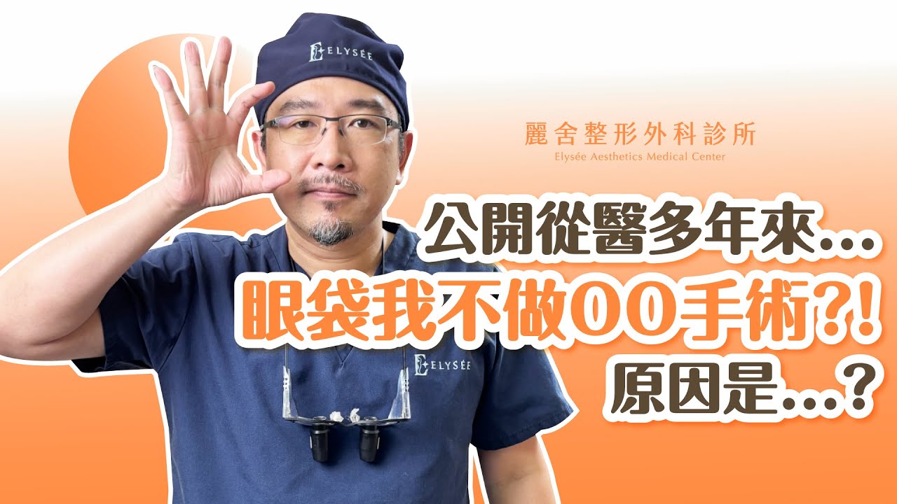 【醫美都市傳說】眼袋40歲以上必須外開？為什麼眼袋手術「少做某種術式」？！陳宏彰醫師｜麗舍整形外科