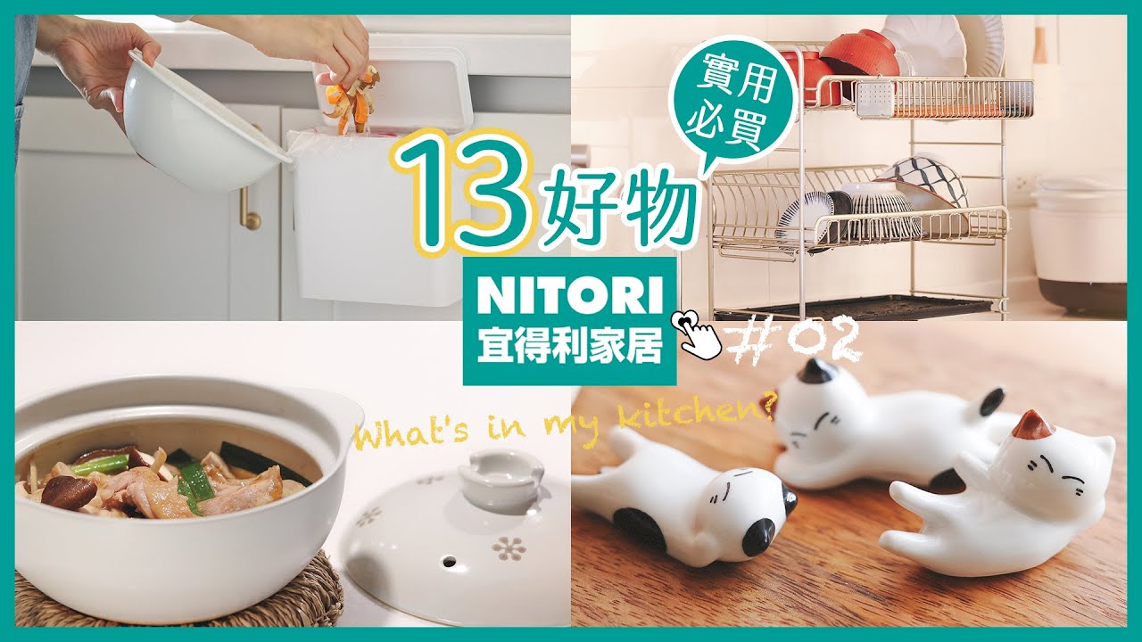 【宜得利家居必買02】13件生活好物 廚房神器 ! 廚房收納架、可蒸煮輕量土陶鍋、實用瀝水架、日本美濃燒 太喜歡了 💕艾比的小日常