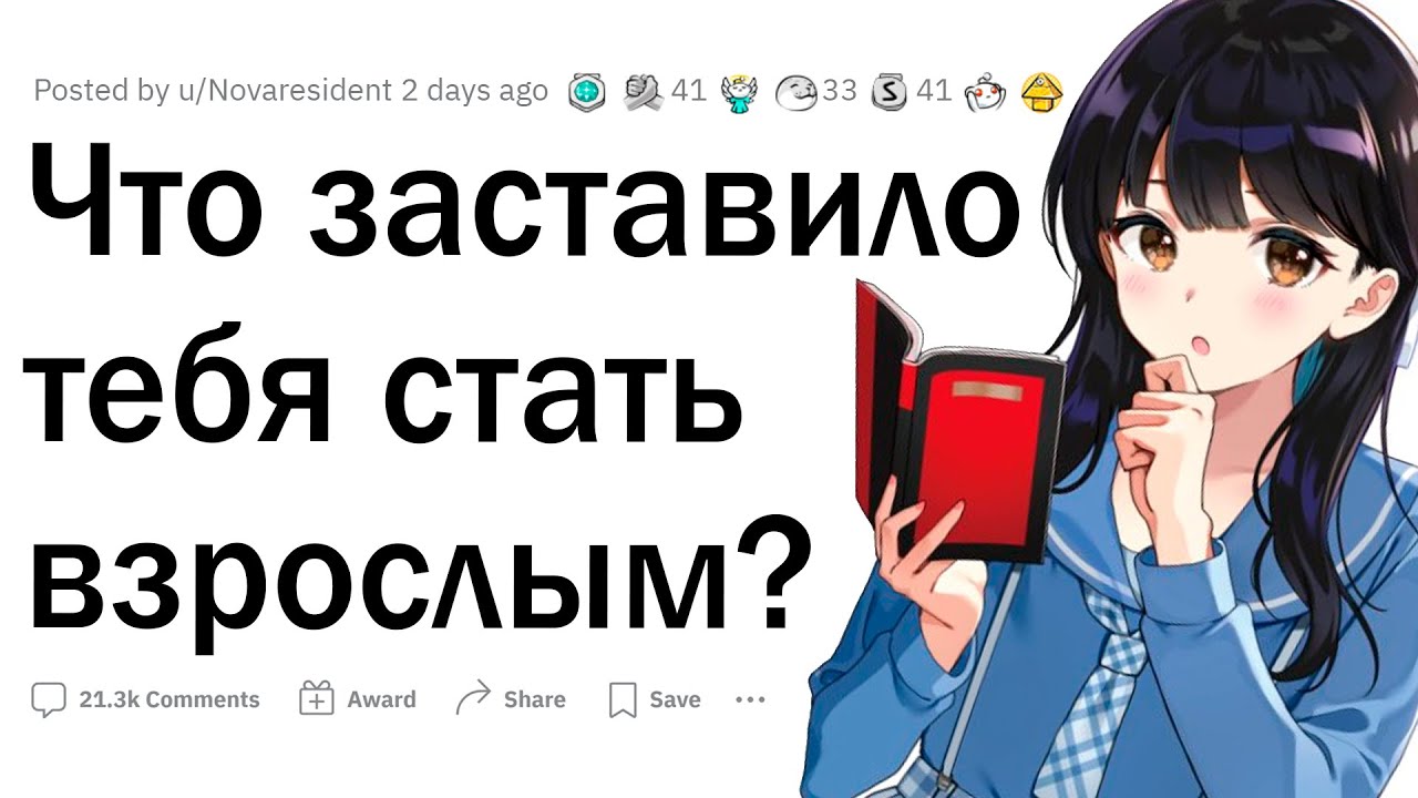 Что заставило тебя повзрослеть?