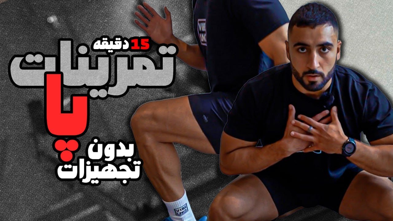 ۱۵ دقیقه تمرین پا بدون تجهیزات