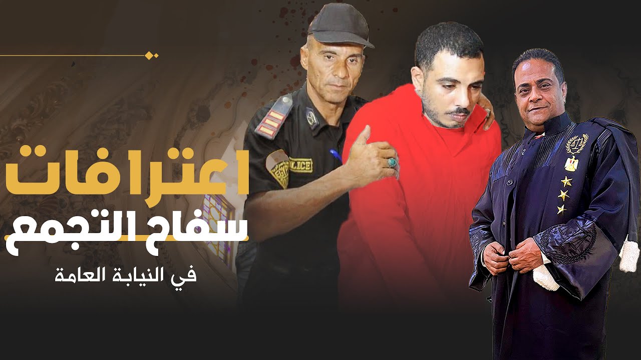 اعترافات كريم سفاح التجمع في النيابة العامة والحقيقة الواضحة دون تعاطف في قضية سفاح التجمع الخامس
