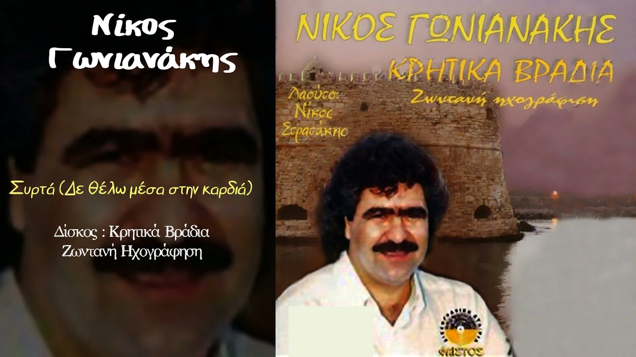 Νίκος Γωνιανάκης - Συρτά - Δε θέλω μέσα στην καρδιά...Official Audio Release