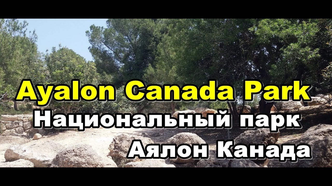 Национальный парк Аялон Канада (Ayalon Canada Park) Israel
