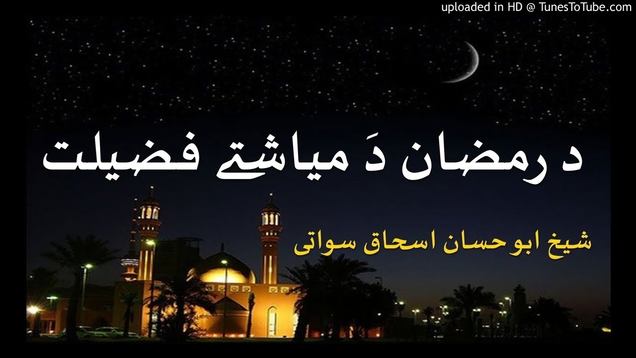 sheikh abu hassaan swati pashto bayan-  د رمضان د میاشتې فضیلت