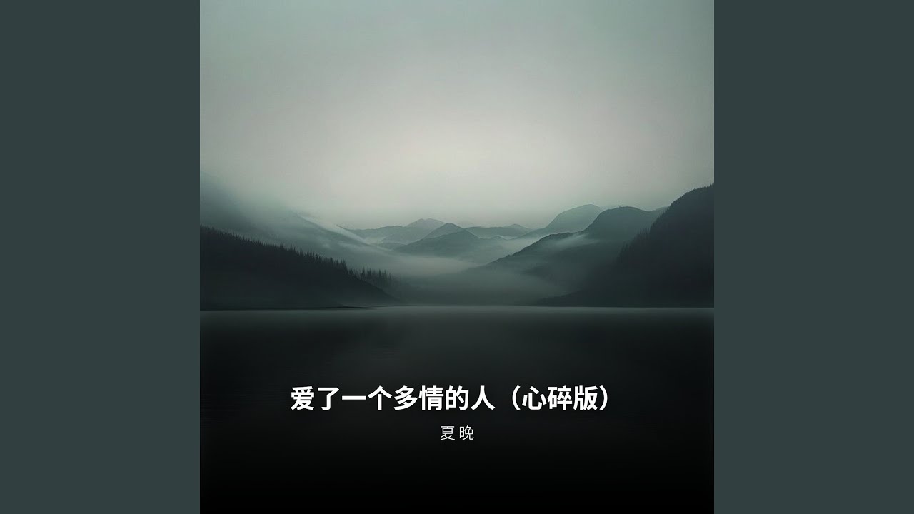 爱了一个多情的人（心碎版）