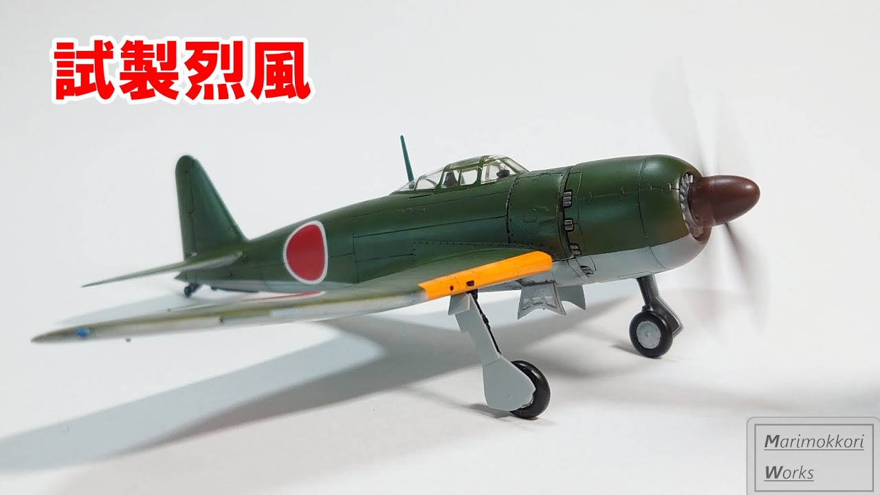 【プラモデル製作】ファインモールド　1/72　試製烈風　を作る