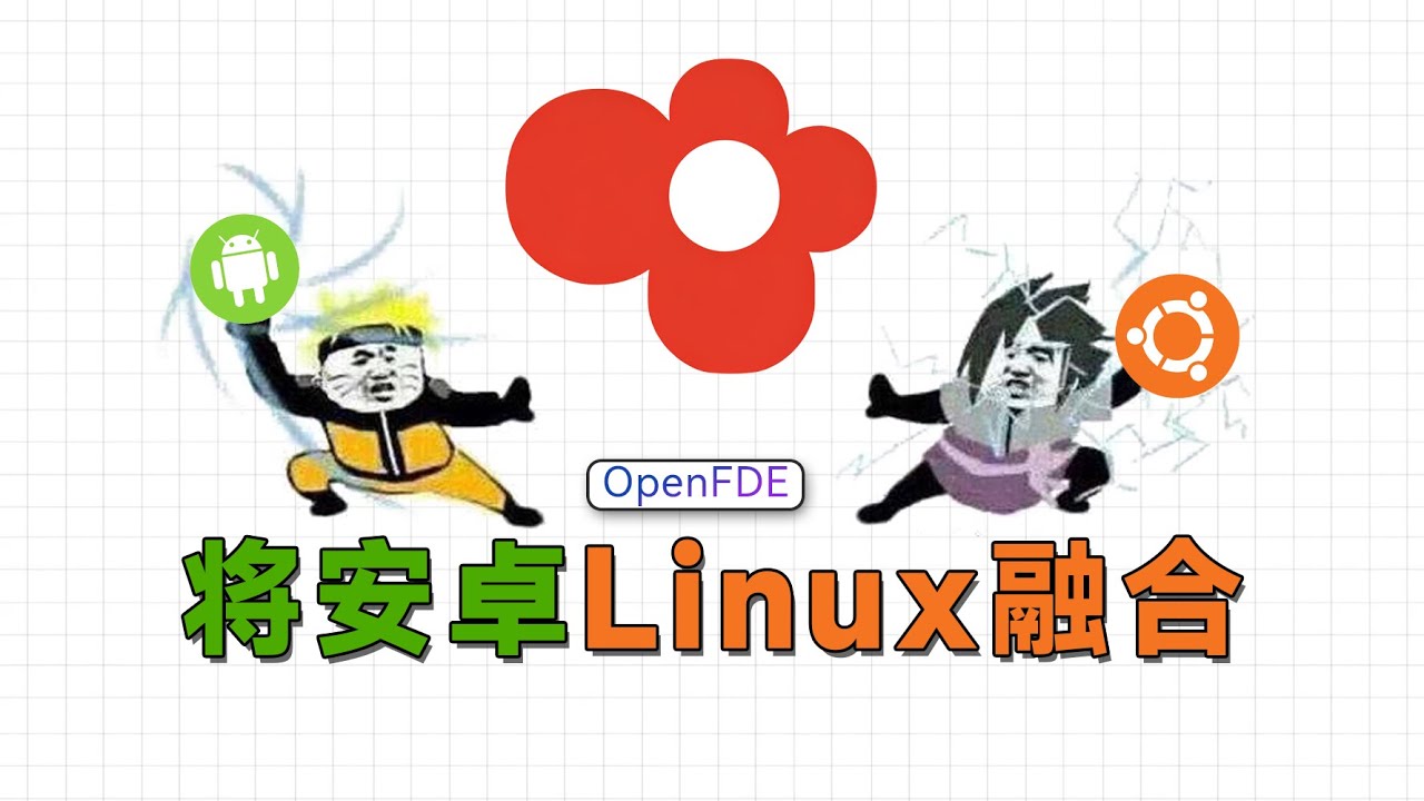 在PC上优雅的运行Android和Linux应用，OpenFDE安装使用指南