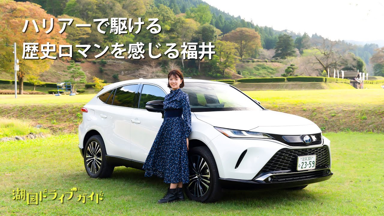 ハリアーで駆ける　歴史ロマンを感じる福井（フルバージョン）