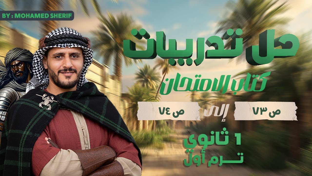 حل أسئلة كتاب الامتحان( التشبيه ) ص ٧٣  و  ص ٧٤ الصف الأول الثانوي.