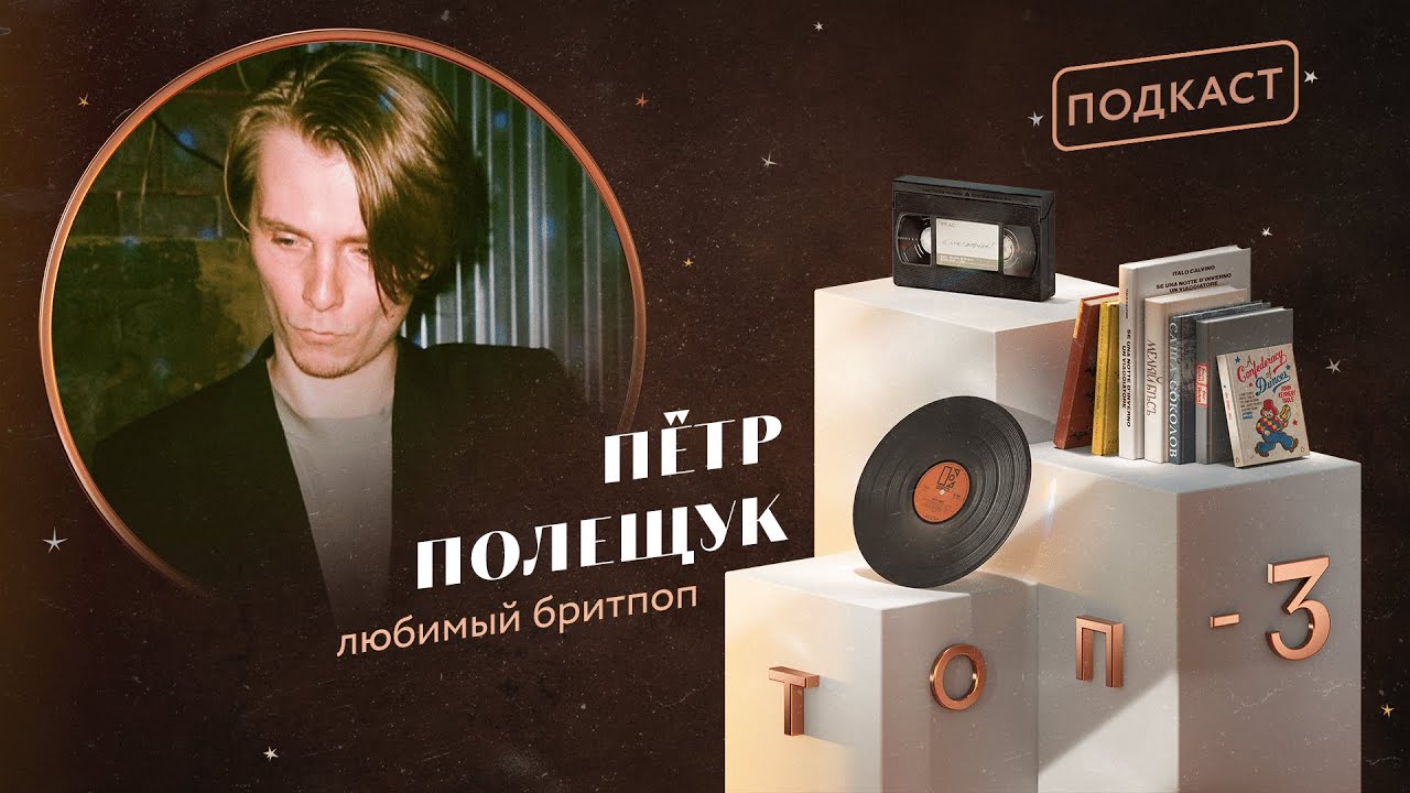 Пётр Полещук: любимый бритпоп