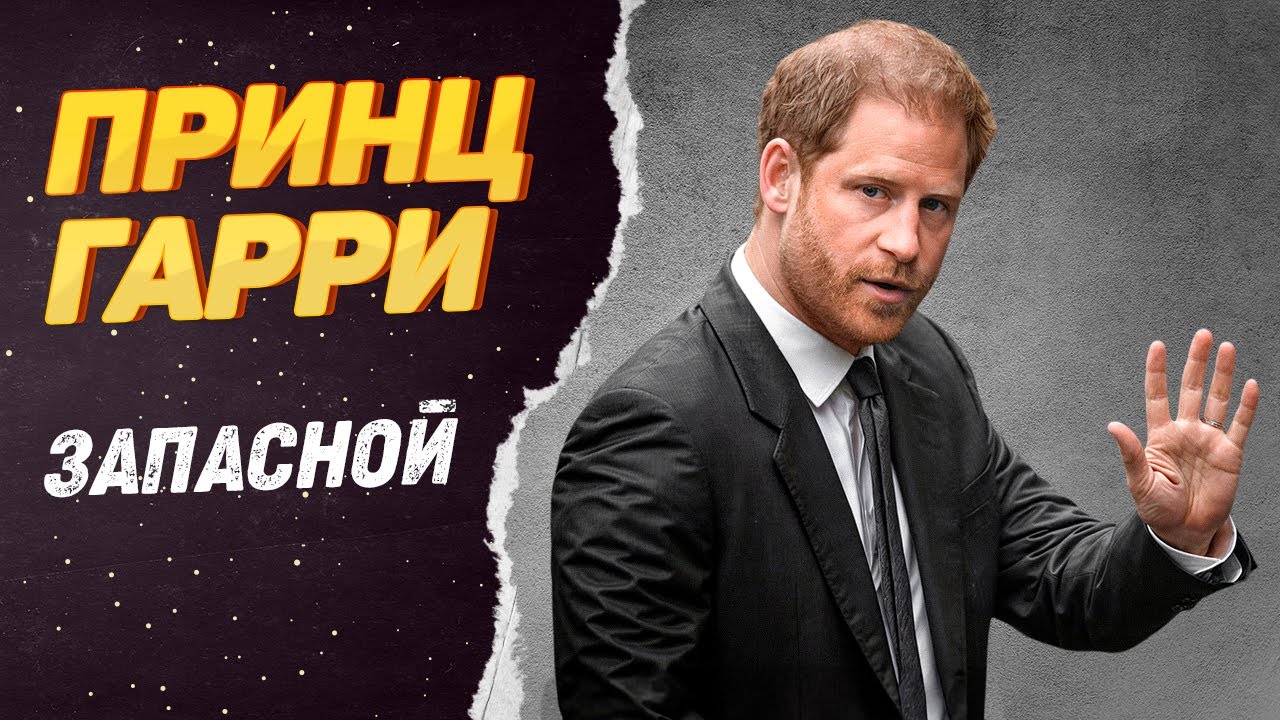Принц Гарри – Как запасной принц стал главным бунтарем королевской семьи