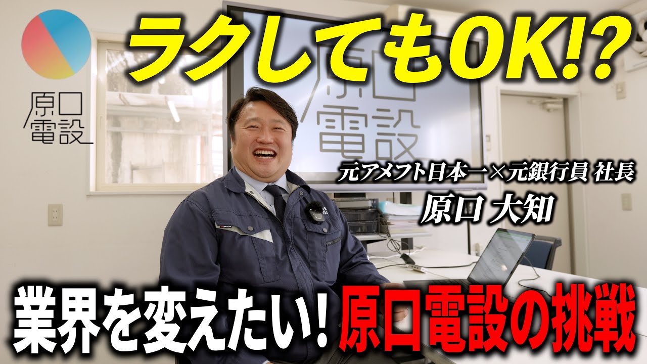 「ラクする＝悪じゃない」社長が語る  職人の働き方改革【原口電設】