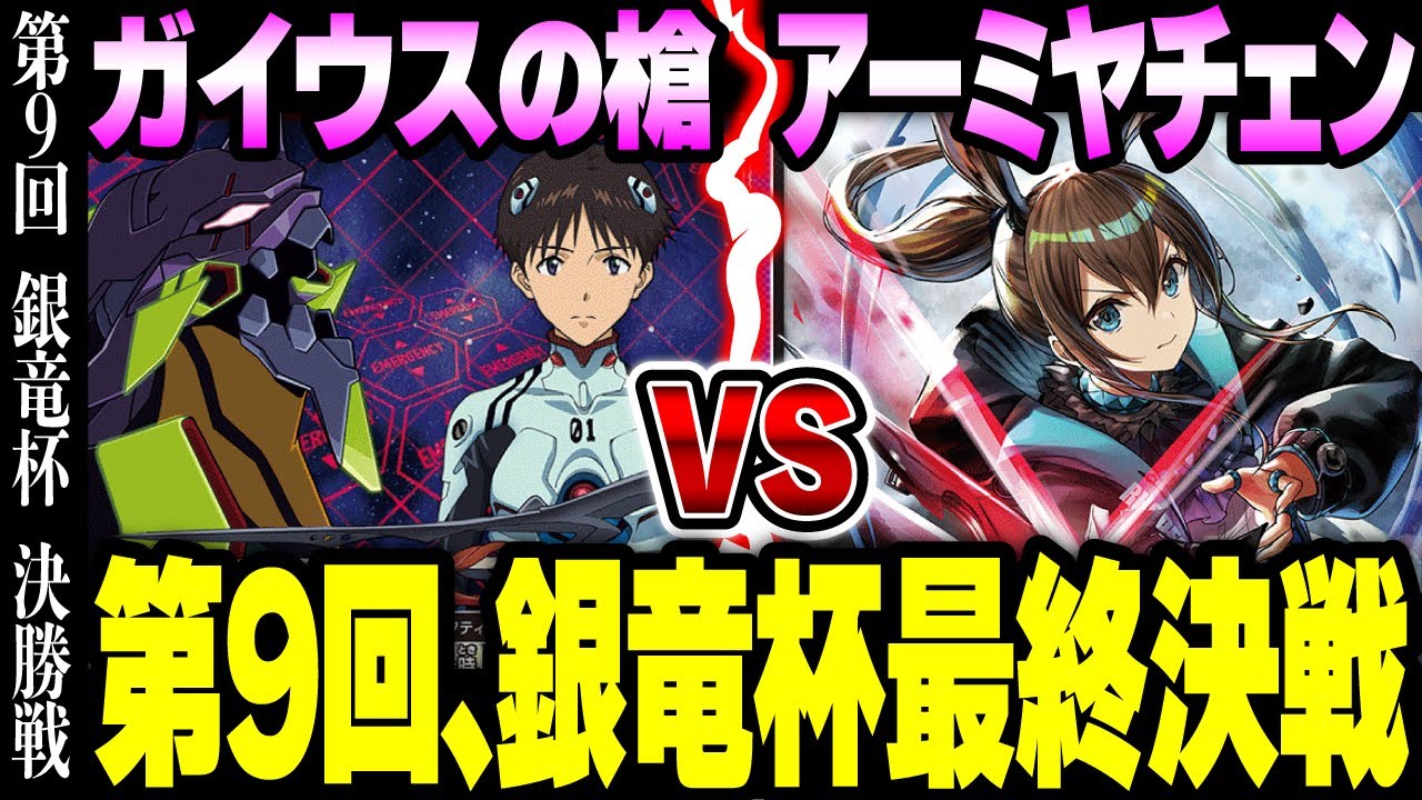 【ユニオンアリーナ】決着、銀竜杯！優勝者インタビューあり！第９回銀竜杯【アークナイツ×ヱヴァンゲリヲン新劇場版】