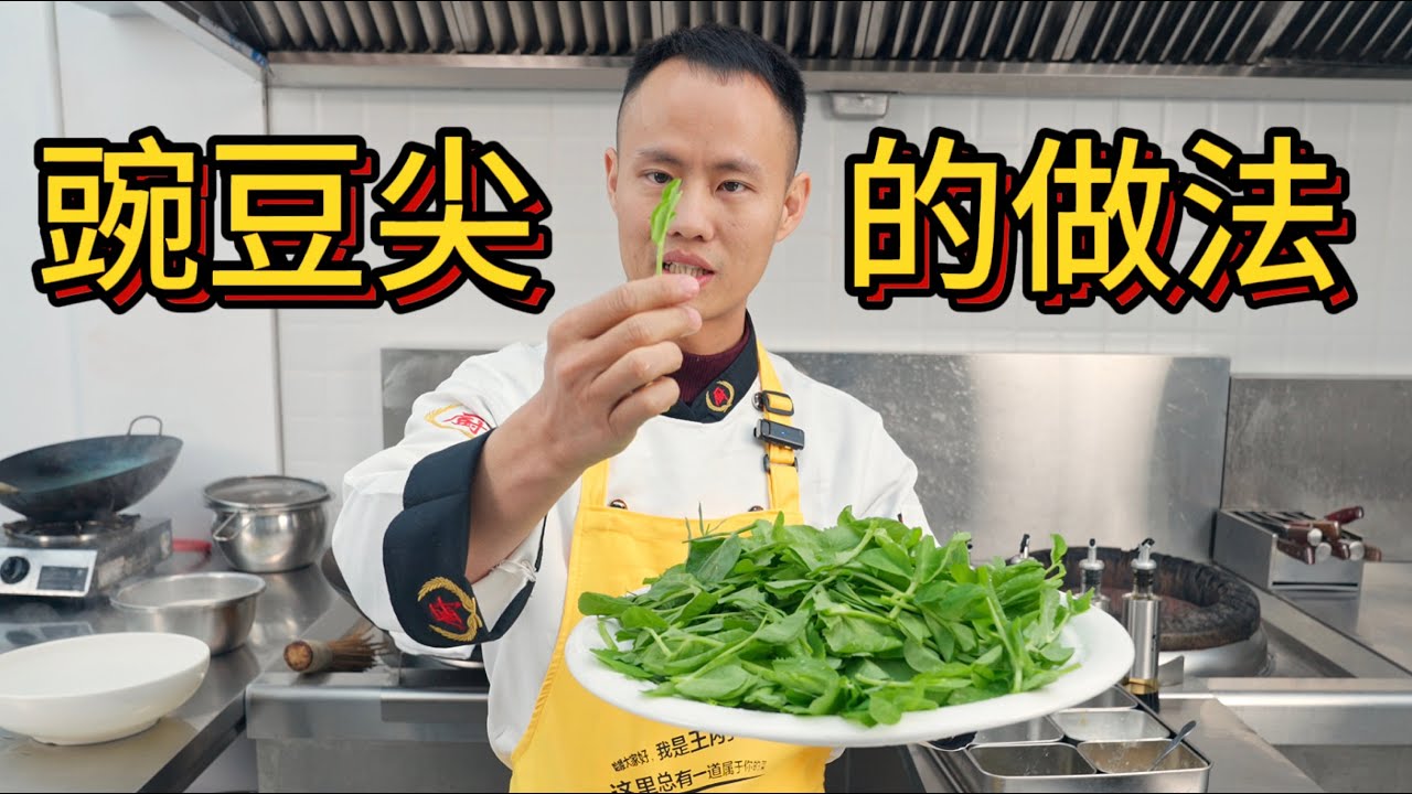 厨师长深度分享“豌豆颠脆嫩的做法”，云贵川人蔬菜永远的“神”