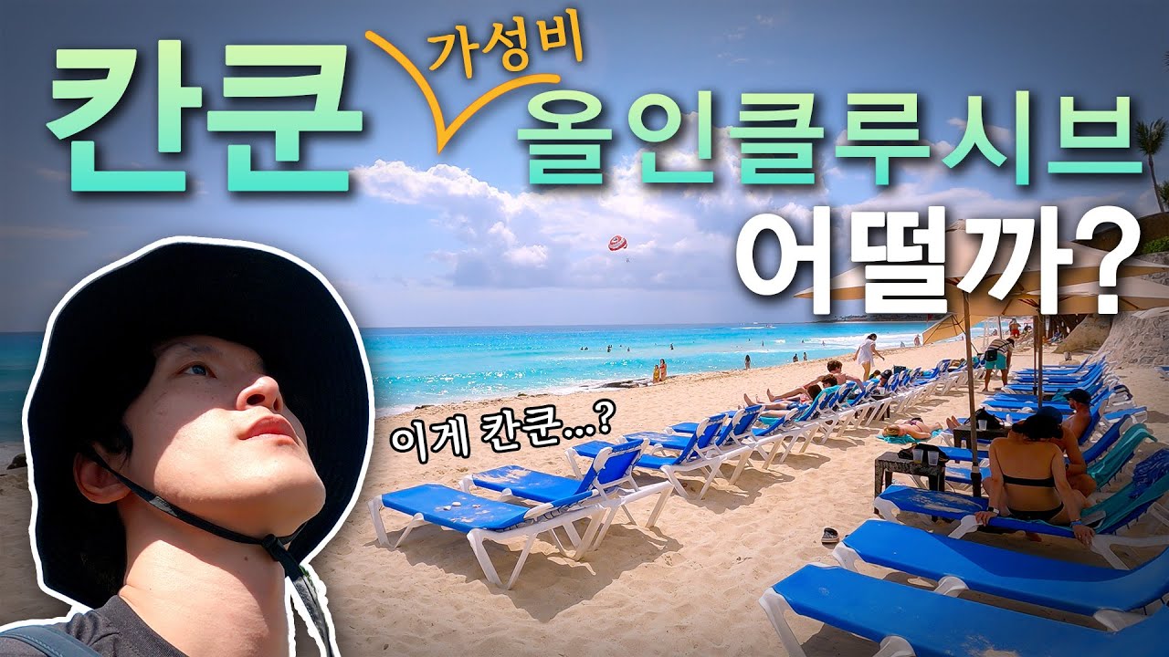 캐나다 워홀러, 칸쿤 가성비 올인클루시브를 가다  【캐나다 워홀 Ep.7】