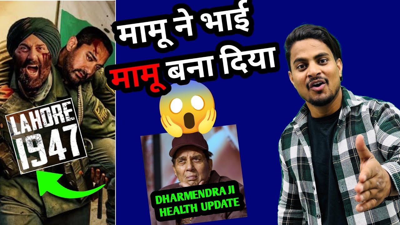 Lahore 1947 Movie Shocking Controversy | Lahore 1947 Title Change | Dharmendra Health Update 