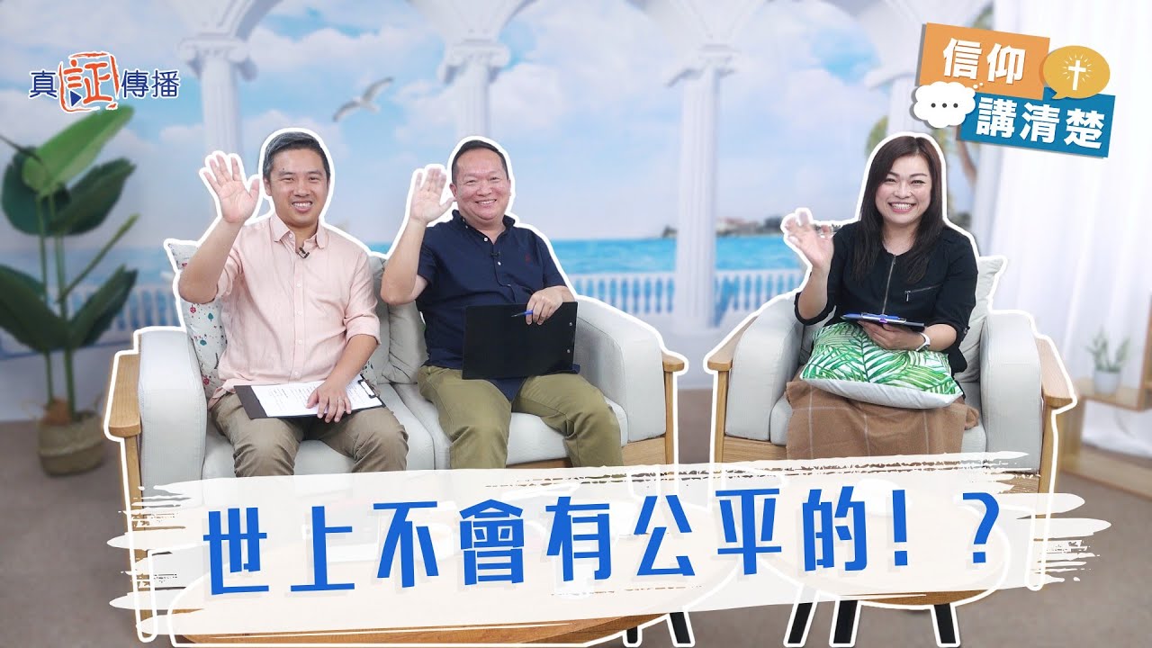 世上不會有公平的！？｜EP198信仰講清楚