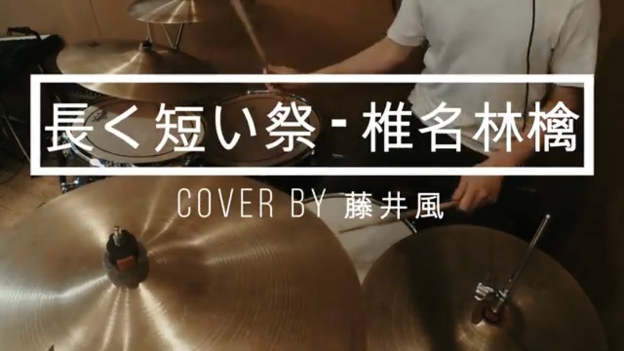 【 cover by 藤井風】長く短い祭 - 椎名林檎 Drum cover｜叩いてみた
