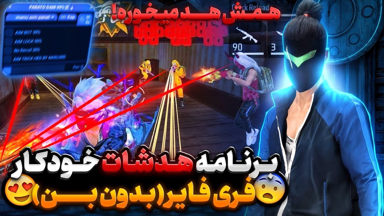 برنامه هدشات خودکار (بدون بن) فری فایر برای موبایل رو بلاخره خز کردم 🔥😱