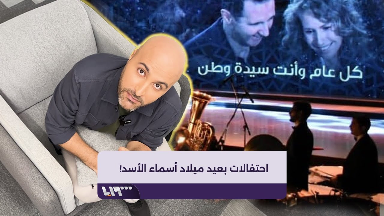 ظاهرة جديدة في سوريا.. احتفالات بعيد ميلاد أسماء الأسد!