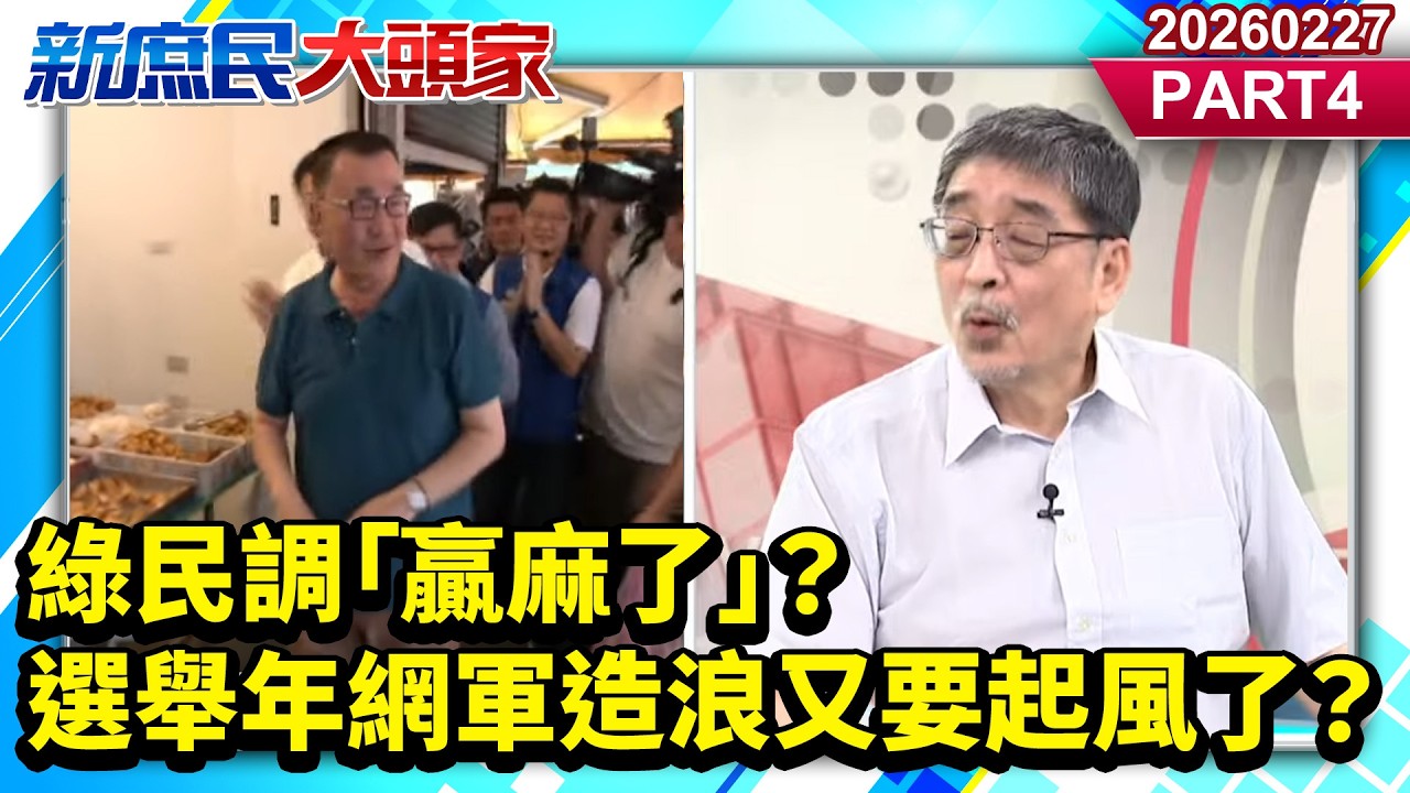 綠民調「贏麻了」？ 選舉年網軍造浪又要起風了？《新庶民大頭家》PART 4 20260227 #謝寒冰 #栗正傑 #王育敏 #施正鋒  @新庶民大頭家​