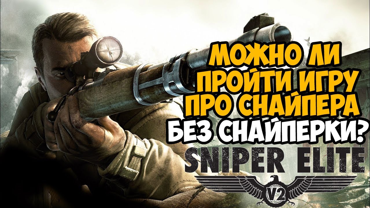 Можно ли пройти Sniper Elite 2 без Снайперской Винтовки?
