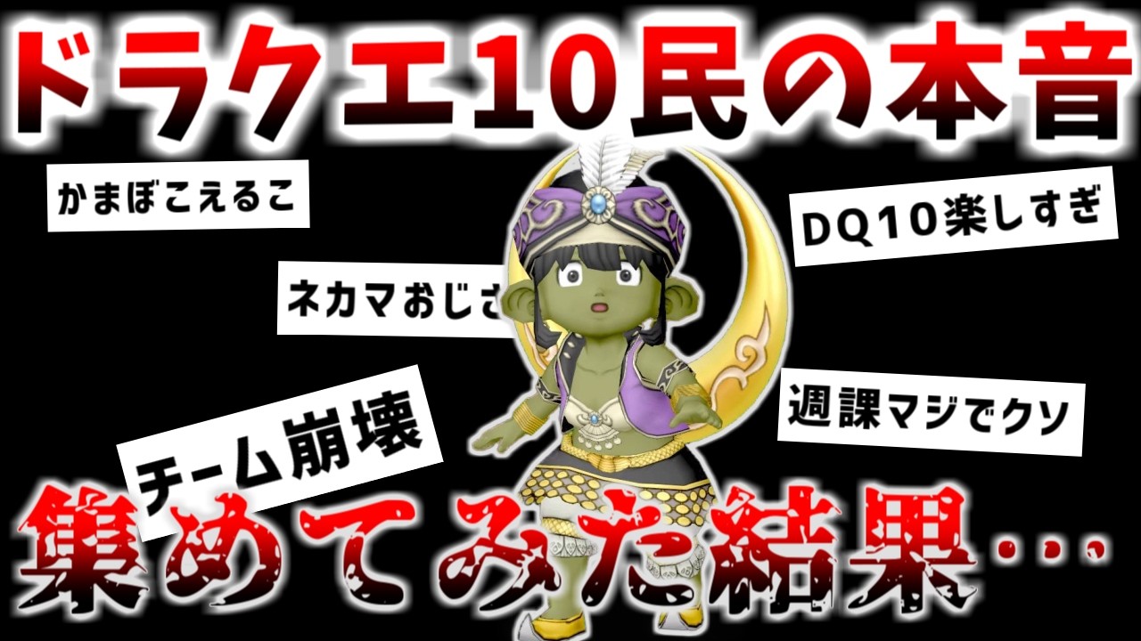 【ドラクエ10】アストルティア民の「誰にも言えない本音」を集めてみたら共感と地獄だった件&hellip;