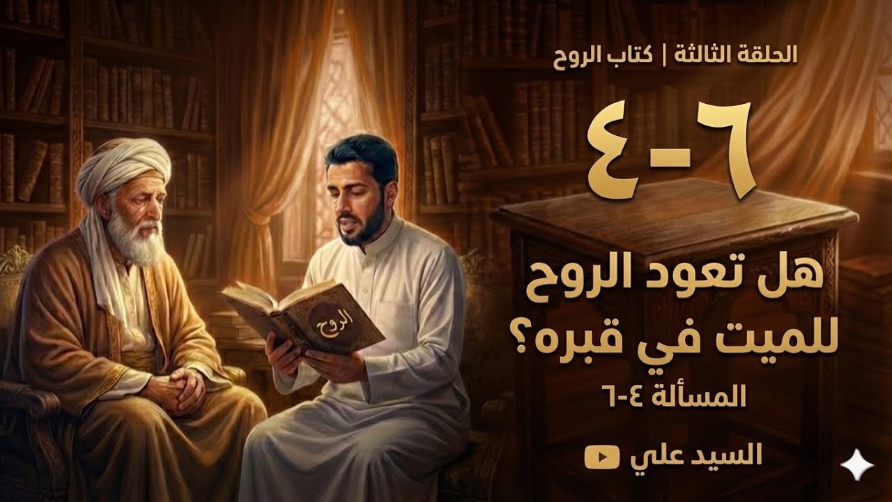 كتاب | الروح | ابن قيم الجوزية | هل تعود الروح الي الميت في القبر ؟
