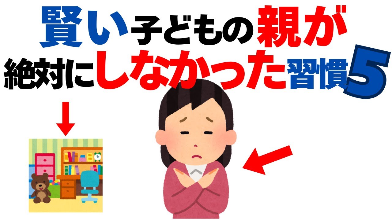 子どもが賢く育つために親がしてはいけない意外な5つの習慣とは？