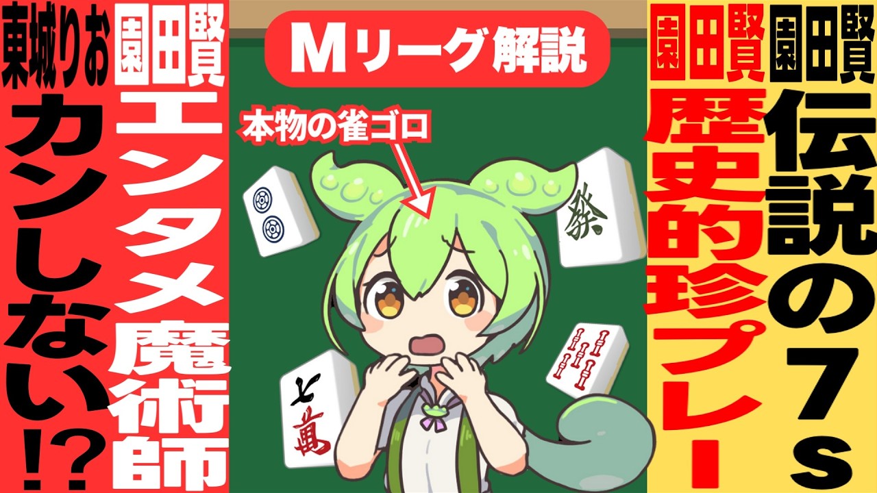 園田さんの超絶大事件に喰いつくのだ！！【Mリーグ甘口解説｜２月１０日】