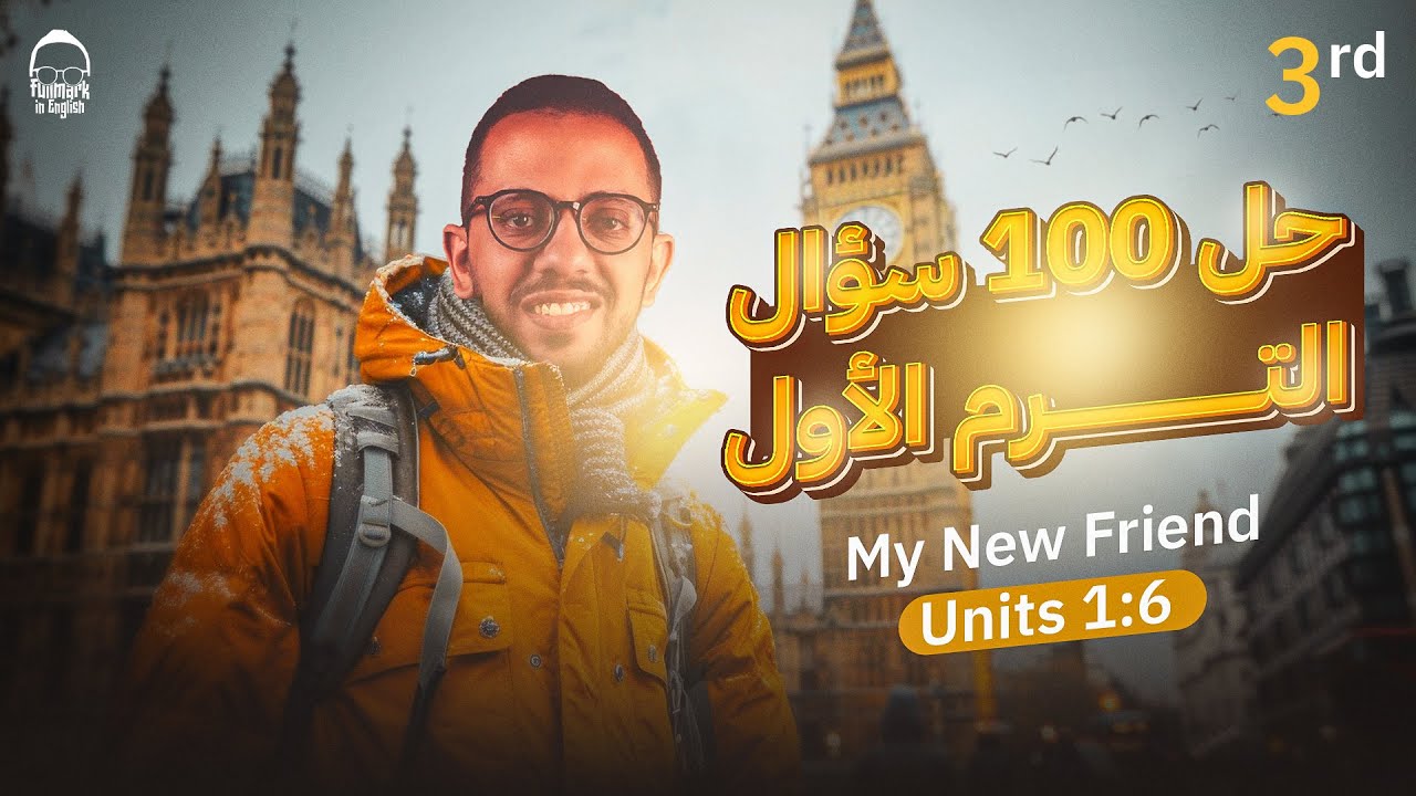 حل وشرح علي اول 6 وحدات كتاب ماي نيو فريند | my new friend | انجليزي تالته ثانوي 2024