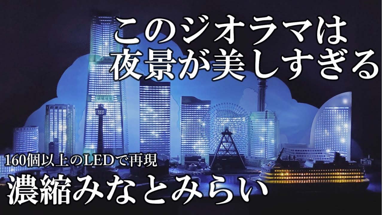 みなとみらいの魅力を完全濃縮！大量LEDで夜景バッチシなジオラマ