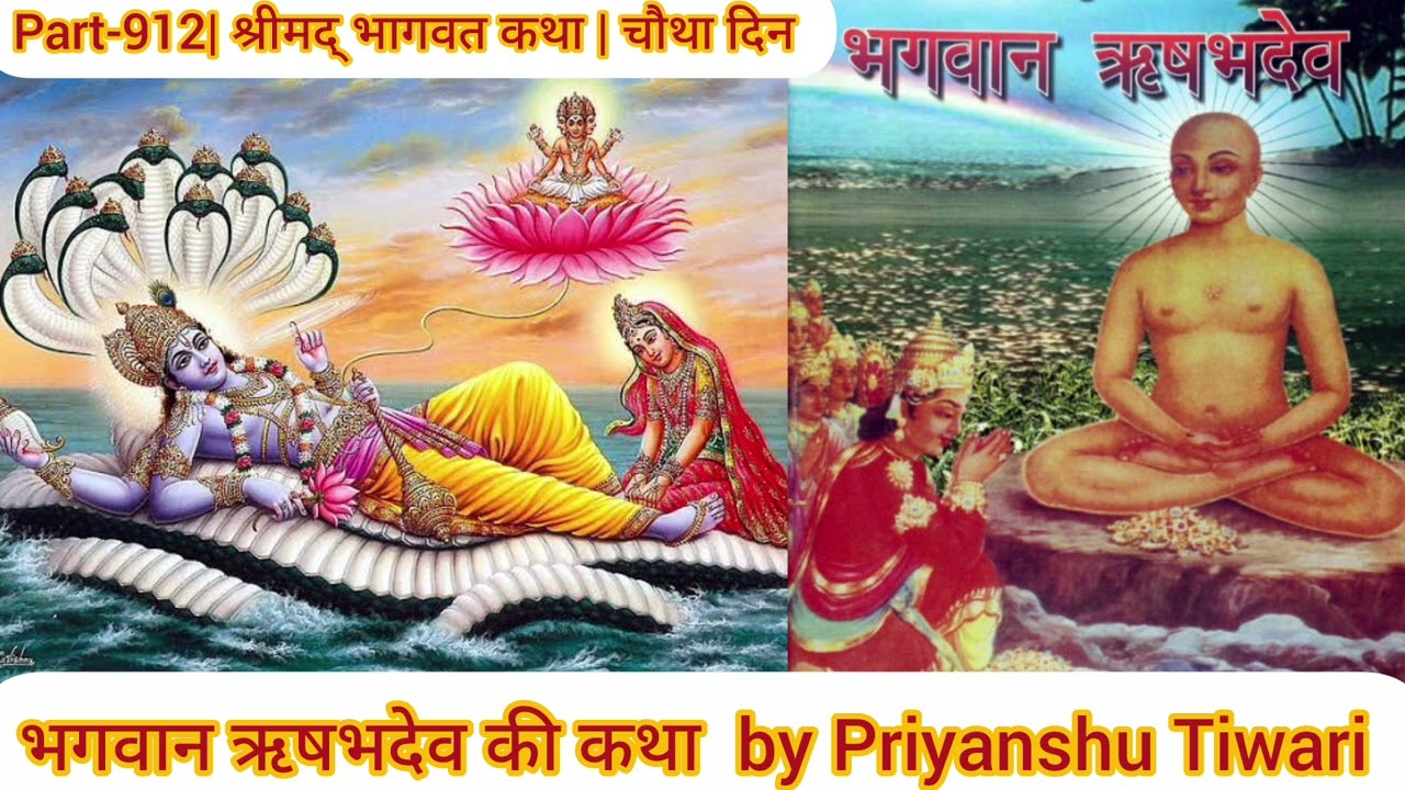 🚩 जब स्वयं भगवान ने लिया अवतार–ऋषभदेव की अद्भुत कथा | श्रीमद्भागवत कथा चतुर्थ दिवस |प्रियांशु तिवारी