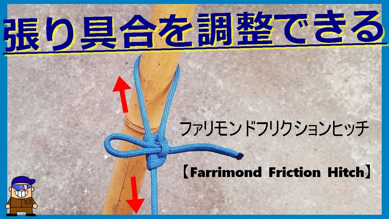 ロープワーク【便利な紐の結び方】テント・タープの張り具合を調整できるファリモンドフリクションヒッチFarrimond Friction Hitch